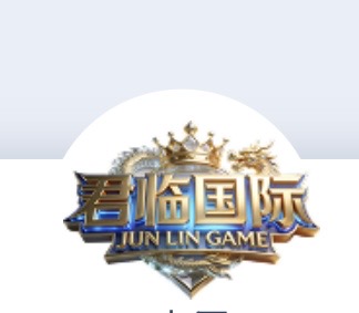 君临