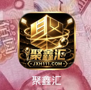 聚鑫汇