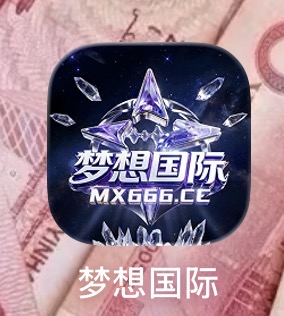梦想国际