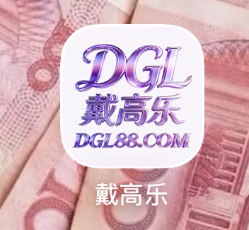 戴高乐