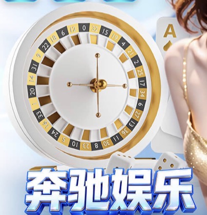 奔驰娱乐